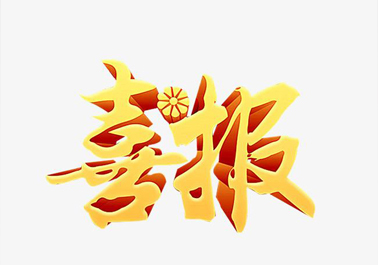 喜報(bào)！喜迎新年，正步公司連獲3項(xiàng)上級(jí)嘉獎(jiǎng)